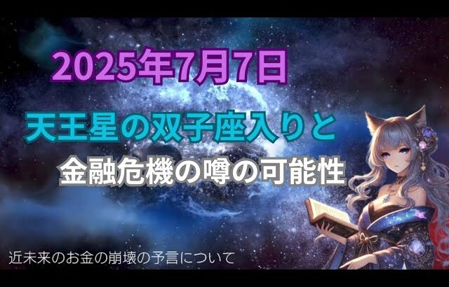 2025年7月 天王星の双子座入りから「お金が無くなる」予言を読む