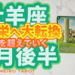 牡羊座♈️繁栄の５月後半‼️大繁栄へと大転換🕊️✨過去を超えていく。過去１のあなた😆🫶