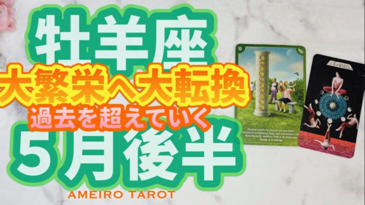 牡羊座♈️繁栄の５月後半‼️大繁栄へと大転換🕊️✨過去を超えていく。過去１のあなた😆🫶