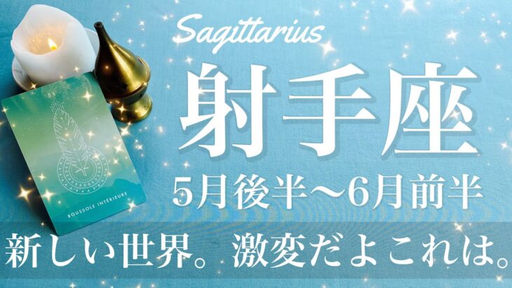 いて座♐️2025年5月後半〜6月前半🌝 ものすごい幕開け！もう幸せになっていい、現実化していく喜び、やっと掴んだこの感覚、遂にスタート
