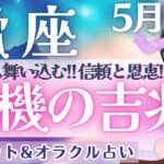 【蠍座】チャンス舞い込む🙌💕 大転機到来〜！！最強の助っ人あり🌈✨ 5月運勢  タロット占い