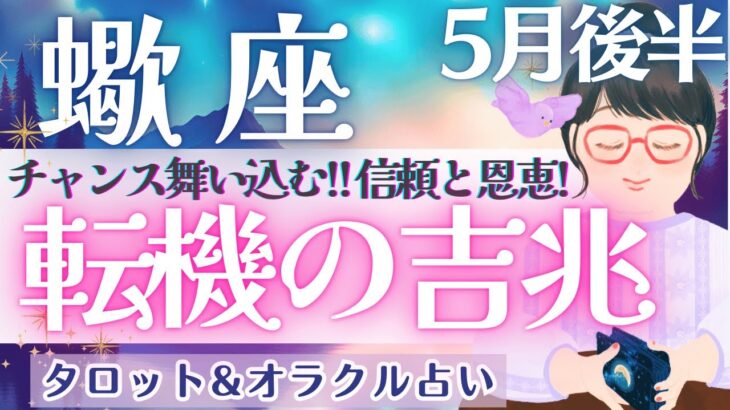 【蠍座】チャンス舞い込む🙌💕 大転機到来〜！！最強の助っ人あり🌈✨ 5月運勢  タロット占い