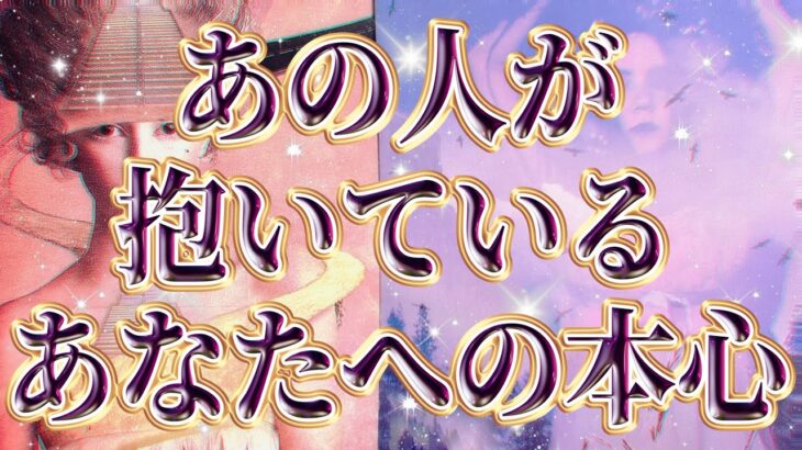 【ヤバすぎ本音😳💕】【相手の気持ち】片思い複雑恋愛タロットカードリーディング🪶個人鑑定級占い🔮