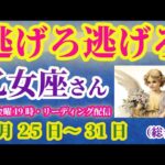 【乙女座】2025年5月25日から31日までのおとめ座の運勢。#乙女座 #おとめ座