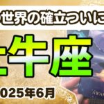 🔮牡牛座2025年6月タロットリーディング🔮【ここでやっと自分の世界の確立を達成できます🙌🏼💜✨】