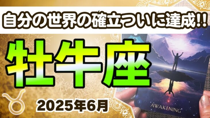 🔮牡牛座2025年6月タロットリーディング🔮【ここでやっと自分の世界の確立を達成できます🙌🏼💜✨】