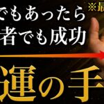 【手相占い】怠け者タイプでも成功しやすい強運の手相16選 #手相 #占い