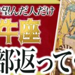 【全部返ってきます】牡牛座さん、我慢も努力も“本気で願ったすべて”が今、現実になろうとしています【運勢タロット】