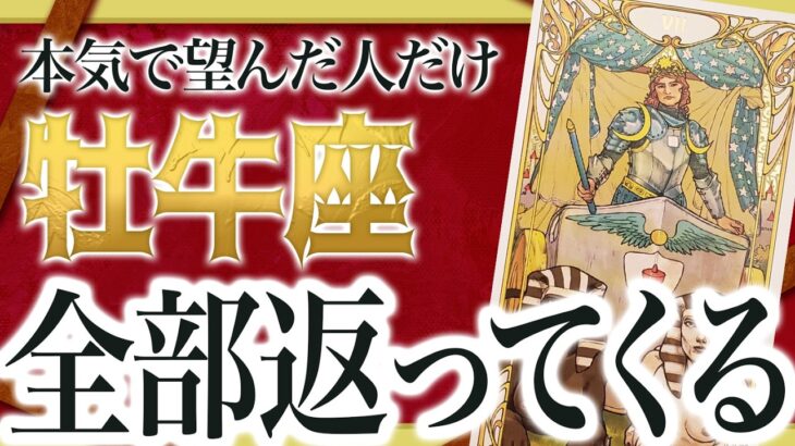 【全部返ってきます】牡牛座さん、我慢も努力も“本気で願ったすべて”が今、現実になろうとしています【運勢タロット】