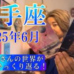 【射手座】2025年6月の運勢　射手座さんの世界が180度ひっくり返る！