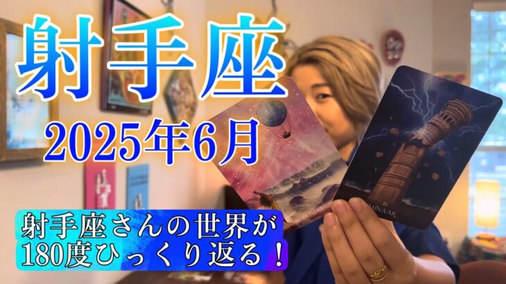 【射手座】2025年6月の運勢　射手座さんの世界が180度ひっくり返る！