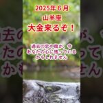 【山羊座】2025年6月やぎ座占い #山羊座 #やぎ座 #shorts