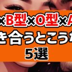 【A型×B型×O型×AB型】が付き合うとこうなる【5選】血液型別10パターン