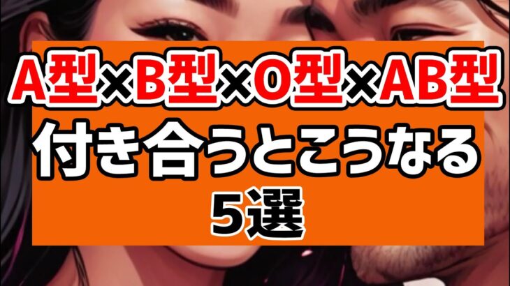 【A型×B型×O型×AB型】が付き合うとこうなる【5選】血液型別10パターン