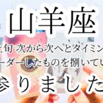 【山羊座♑︎】6月上旬 一番大切なこと 繋がりが腑に落ちる！