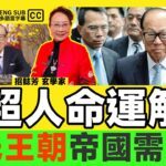 李超人為何可以成為香港首富？ 李氏王朝未來幾年成帝國轉型關鍵？︱李嘉誠紫微斗數命盤分析《#紫微揭秘︱EP 26》紫微斗數 紫微斗數教學 命盤解說 命盤分析 算命 批命︱FMTV