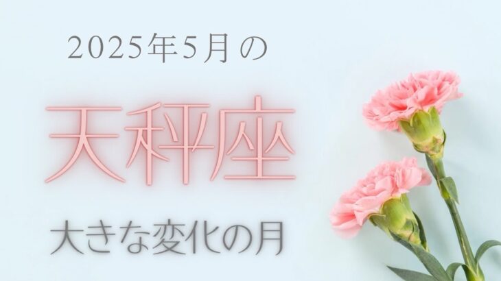 【天秤座さん♍︎】2025年5月の星座リーディング🌸🫧