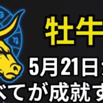 牡牛座♉️｜5月21日から信じられない出来事が始まる―あまりの繁栄に息をのむでしょう！