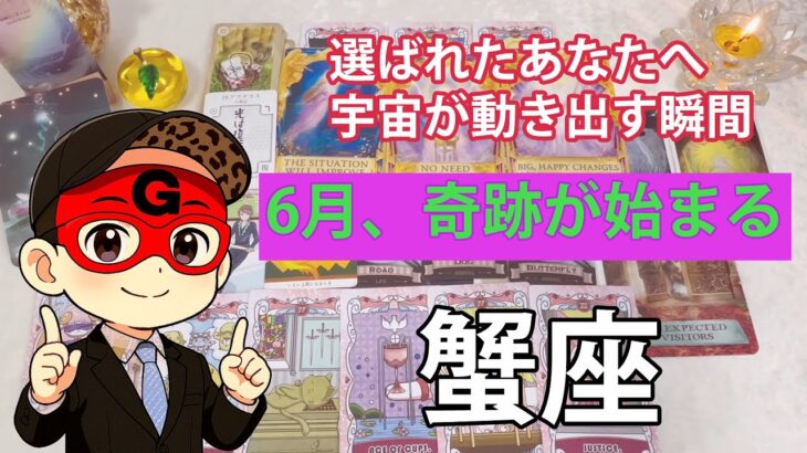 【蟹座】2025年6月の運勢　頑なに本音を語らない蟹座さんが、ようやく心の内を話してくれました😭💖過去に囚われていたあなたへ…癒しと再出発の6月が訪れる【タロットリーディング】