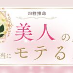 【永久保存版】四柱推命で見る「美人の命式」とは?星や特徴を解説!