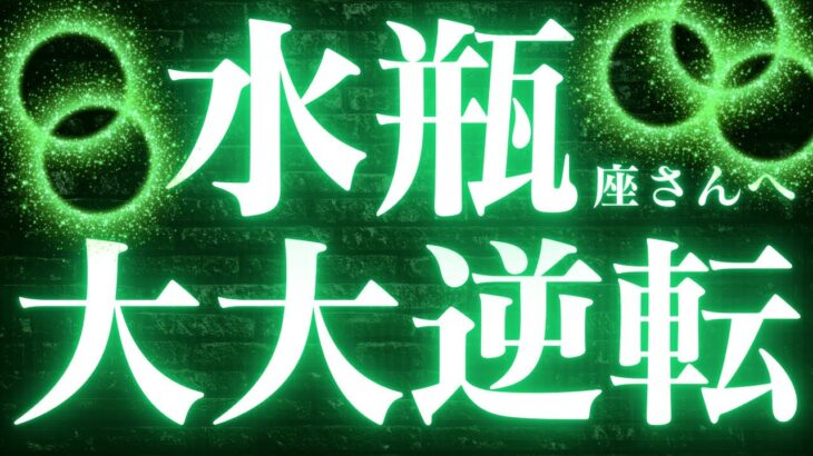 水瓶座さん♒️停滞していた物事が動きはじめます💓