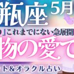 【水瓶座】『辛口あり』次に来る転機は相当凄い!! 運命を知る先で待つ覚醒の時🌞✨ 5月運勢  タロット占い