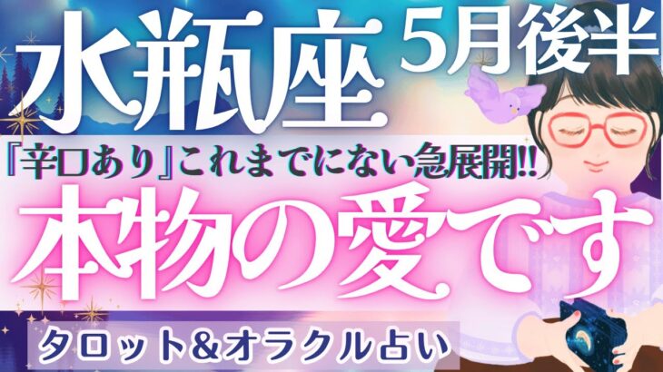 【水瓶座】『辛口あり』次に来る転機は相当凄い!! 運命を知る先で待つ覚醒の時🌞✨ 5月運勢  タロット占い