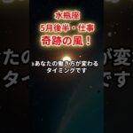 【水瓶座】2025年5月後半仕事運「みずがめ座の運勢」#水瓶座 #みずがめ座 #水瓶座の運勢