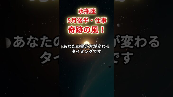 【水瓶座】2025年5月後半仕事運「みずがめ座の運勢」#水瓶座 #みずがめ座 #水瓶座の運勢