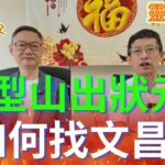 風水命理 ( 易龍師父 ) 如何找文昌位/木型山出狀元/讀書必找文昌位/父母一要學/