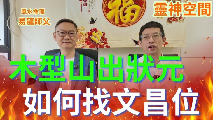 風水命理 ( 易龍師父 ) 如何找文昌位/木型山出狀元/讀書必找文昌位/父母一要學/