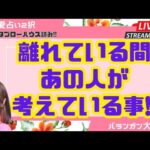 【恋愛ルノルマン】離れている間あの人が考えている事‼️【グランタブロー】