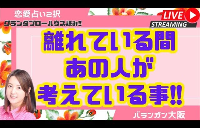 【恋愛ルノルマン】離れている間あの人が考えている事‼️【グランタブロー】