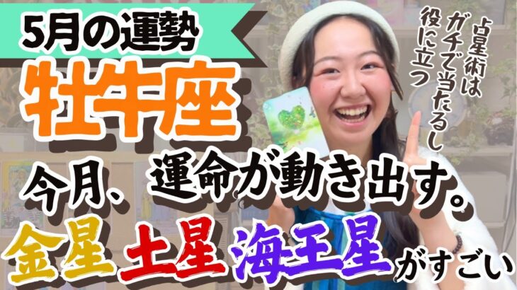 【牡牛座5月の運勢】運命的なトキメキとワクワクの特大スタートが切られる！