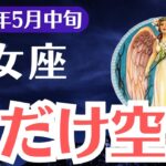 【乙女座】2025年5月中旬、おとめ座、わたしだけ空洞…報われない乙女座に訪れる運命の再起動