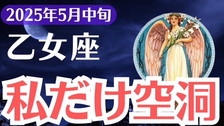 【乙女座】2025年5月中旬、おとめ座、わたしだけ空洞…報われない乙女座に訪れる運命の再起動