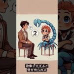 蠍座これしたら嫌われる #星座あるある #占い #性格診断 #雑学 #プチ知識#星座特徴