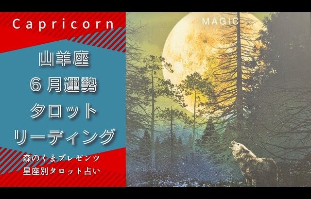 【山羊座】さんの６月運勢をタロットリーディング