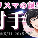 【射手座5月中旬の運勢（5/11-20）】これまでの粘りが実るとき！💫○○○の良さを大事にね♫🍀（タロット占い🔮）