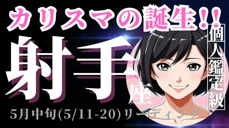 【射手座5月中旬の運勢（5/11-20）】これまでの粘りが実るとき！💫○○○の良さを大事にね♫🍀（タロット占い🔮）