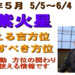 訂正版です　#九紫火星　#2025年5月の方位　#吉凶の方位　#九星気学占い　1か月の方位を解説　旅行や遊び等　日常の吉方位確認に利用下さい　2025.2.3～2026.2.3（#迷ったら聞いてみて）