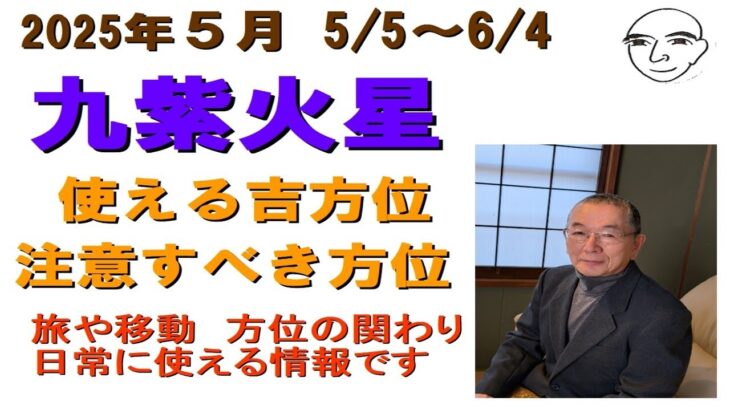 訂正版です　#九紫火星　#2025年5月の方位　#吉凶の方位　#九星気学占い　1か月の方位を解説　旅行や遊び等　日常の吉方位確認に利用下さい　2025.2.3～2026.2.3（#迷ったら聞いてみて）