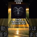 【牡羊座】タロット占い　2025年6月の運勢　【おひつじ座】