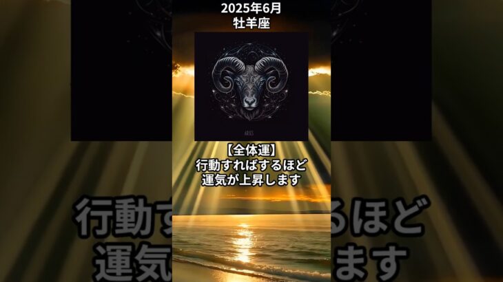 【牡羊座】タロット占い　2025年6月の運勢　【おひつじ座】