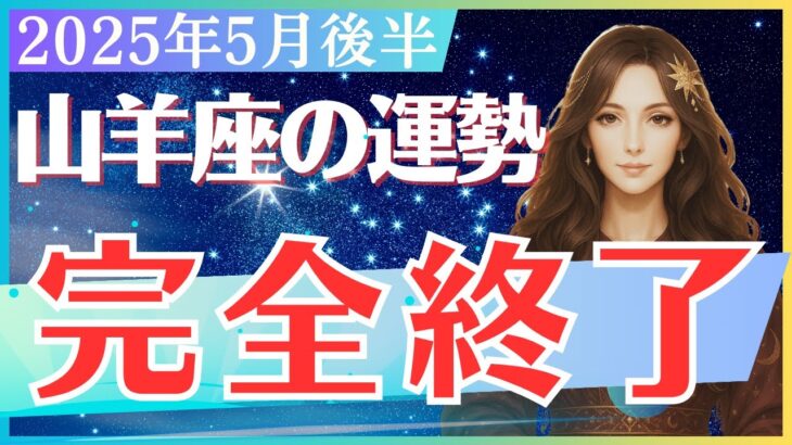 【山羊座】2025年5月後半のやぎ座の運勢「完全終了」