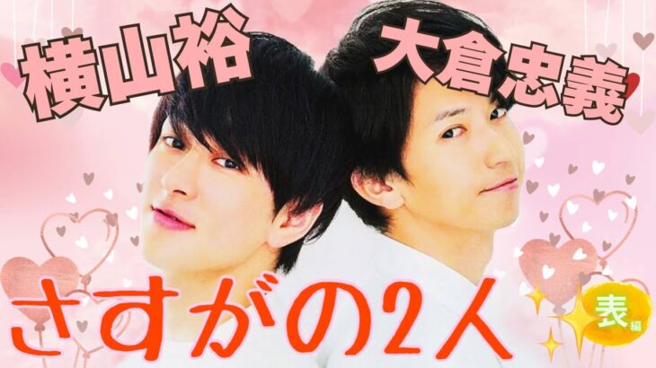 【占い】第1040回大倉忠義さん、横山裕さん、さすがの2人✨算命学で占います🔮＃占い＃算命学#大倉忠義 ＃横山裕＃スーパーエイト＃ジャニーズ