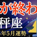 【天秤座】2025年5月のてんびん座の運勢～不安や迷いという闇が終わるとき～タロット占い＆占星術