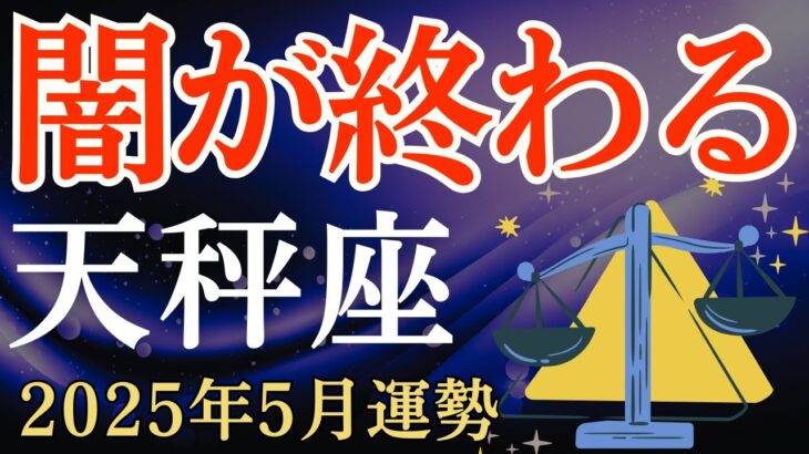 【天秤座】2025年5月のてんびん座の運勢～不安や迷いという闇が終わるとき～タロット占い＆占星術