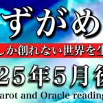 みずがめ座♒︎2025年5月後半 アイディアが生まれる☘️自分にしか創れない世界を生み出す🧚Aquarius tarot reading