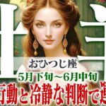 【おひつじ座5月下旬〜6月中旬】モヤモヤ期を抜けてスッキリ！ 幸運を引き寄せる思考術【癒しの眠れる占い】